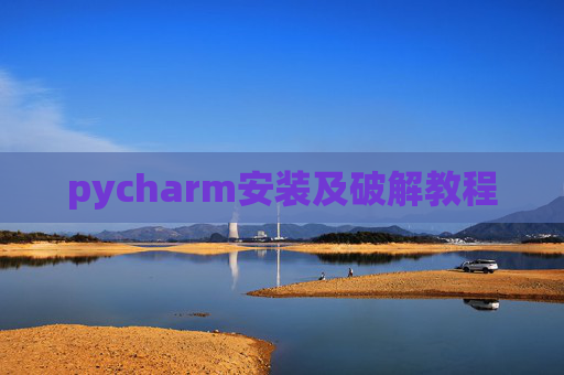 pycharm安装及破解教程